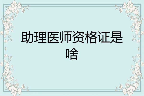助理医师资格证是啥