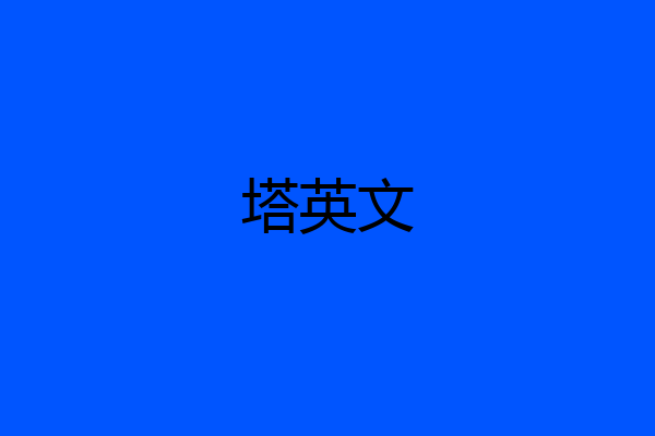 塔英文