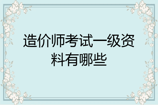 造价师考试一级资料有哪些