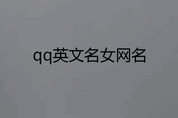 qq英文名女网名