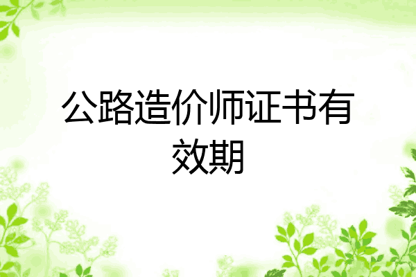 公路造价师证书有效期