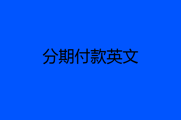 分期付款英文