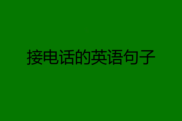 接电话的英语句子