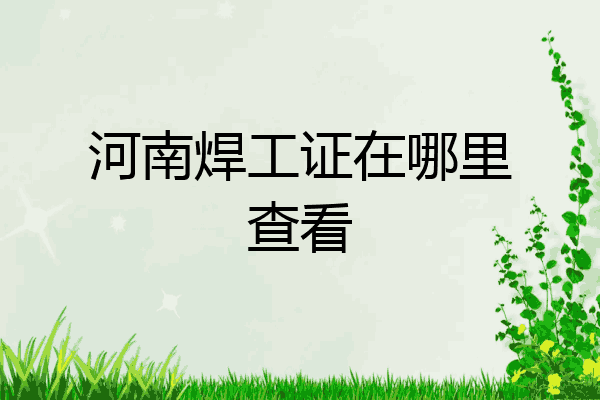河南焊工证在哪里查看