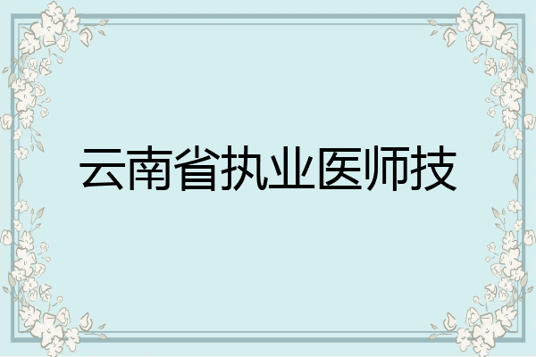 云南省执业医师技