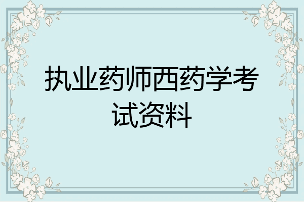 执业药师西药学考试资料