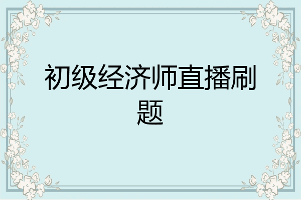 初级经济师直播刷题