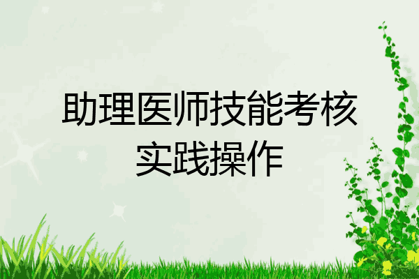 助理医师技能考核实践操作