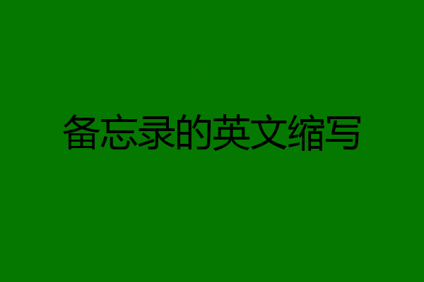 备忘录的英文缩写