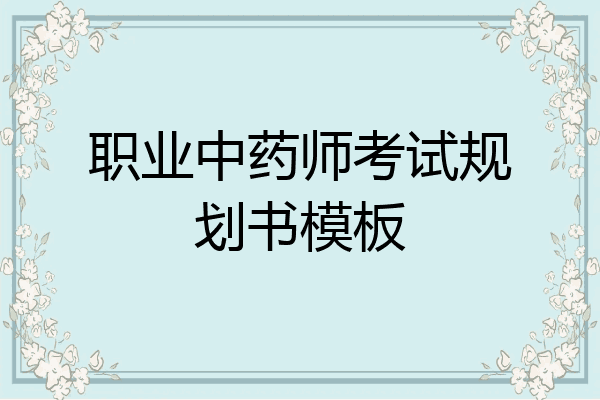 职业中药师考试规划书模板