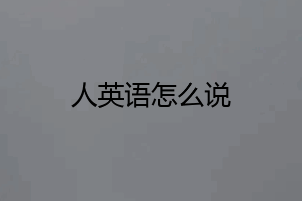 人英语怎么说