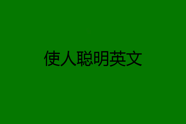 使人聪明英文