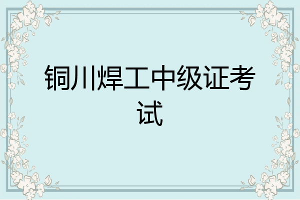 铜川焊工中级证考试