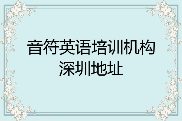 音符英语培训机构深圳地址