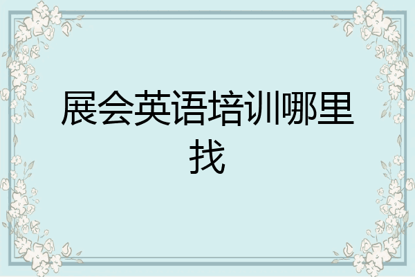 展会英语培训哪里找