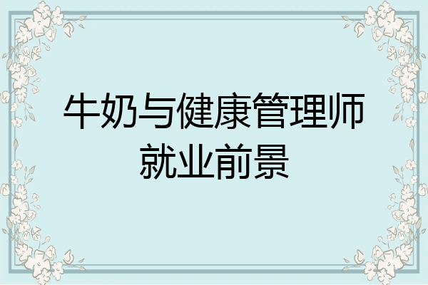 牛奶与健康管理师就业前景