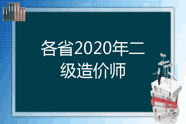 各省2020年二级造价师