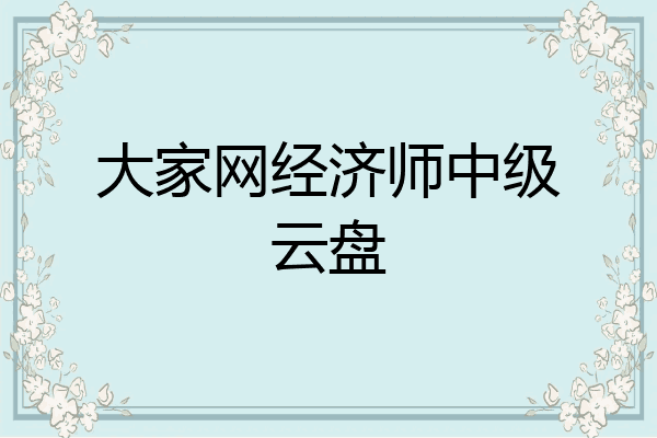 大家网经济师中级云盘