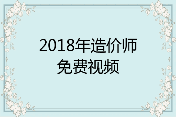 2018年造价师免费视频