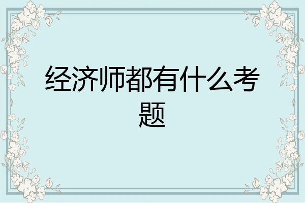经济师都有什么考题