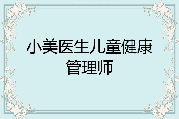 小美医生儿童健康管理师
