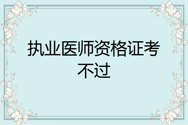 执业医师资格证考不过