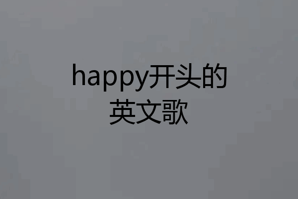 happy开头的英文歌
