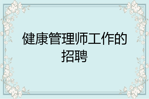 健康管理师工作的招聘