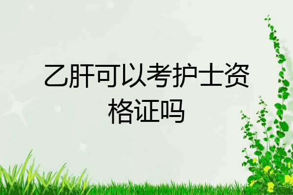 乙肝可以考护士资格证吗