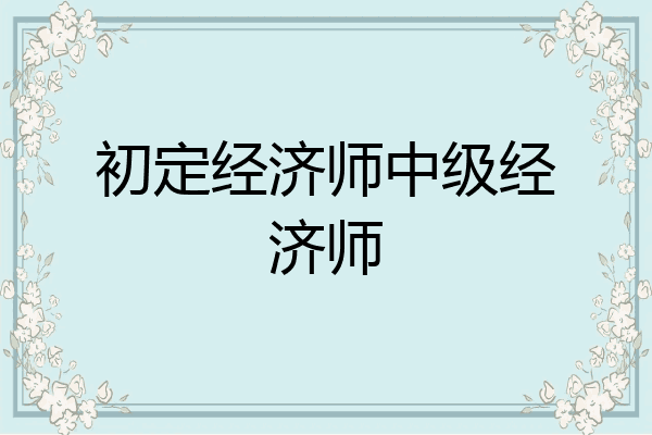 初定经济师中级经济师
