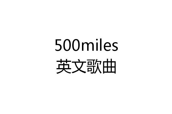 500miles英文歌曲