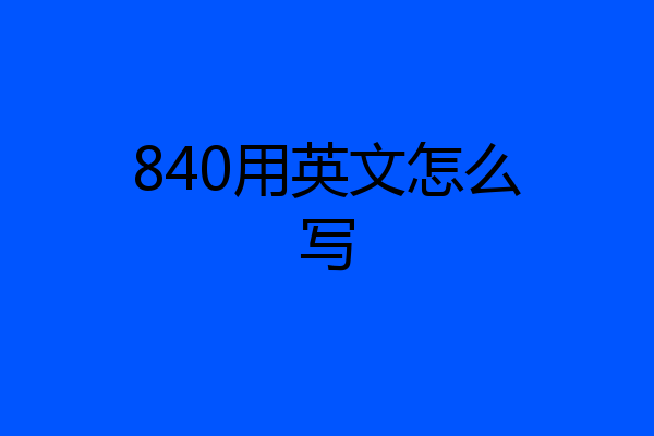 840用英文怎么写
