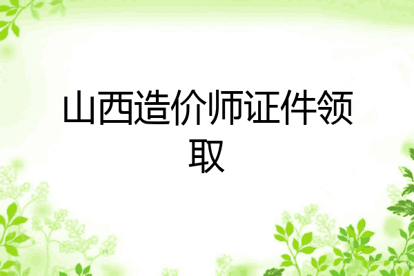 山西造价师证件领取