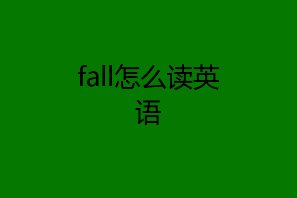 fall怎么读英语