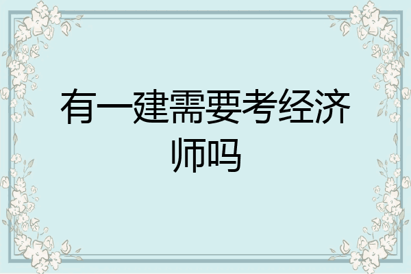 有一建需要考经济师吗