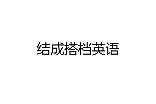 结成搭档英语