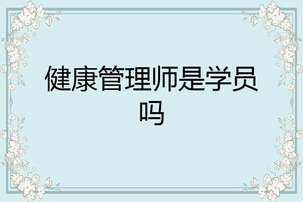 健康管理师是学员吗
