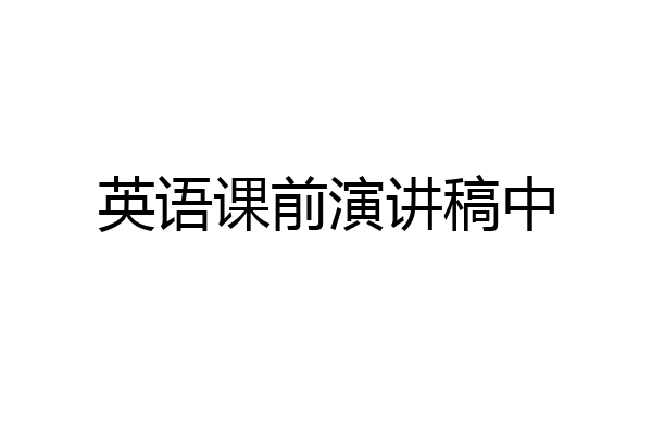 英语课前演讲稿中