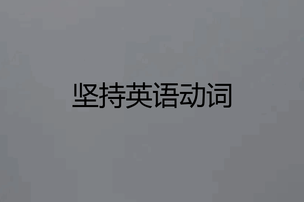 坚持英语动词