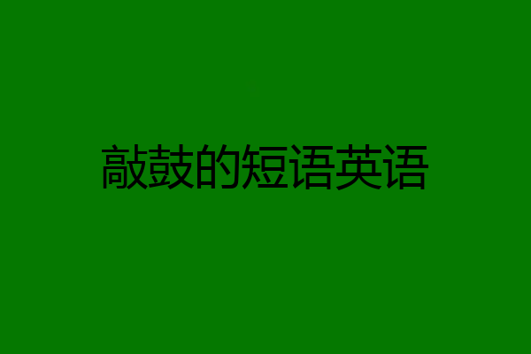 敲鼓的短语英语