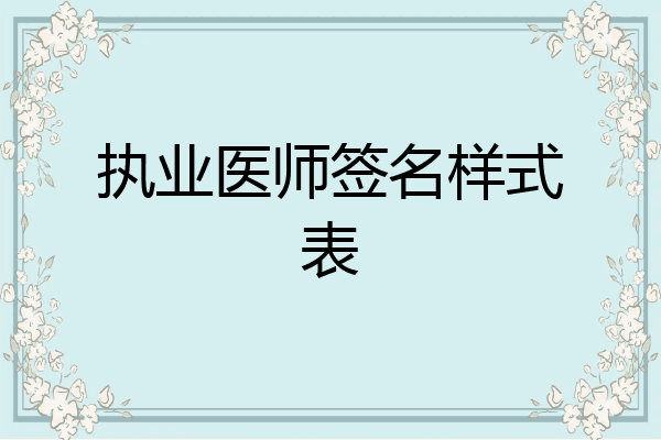 执业医师签名样式表