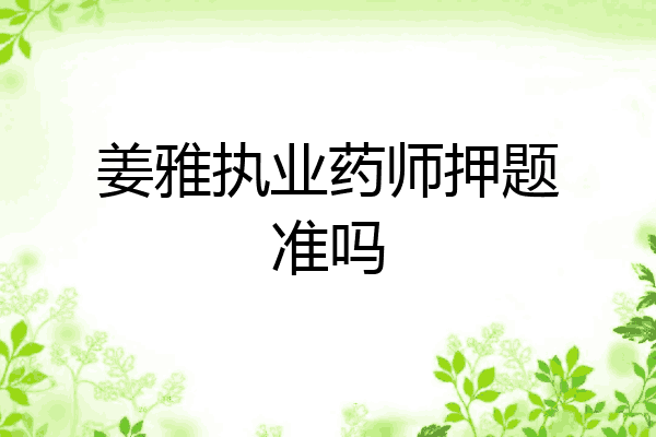 姜雅执业药师押题准吗