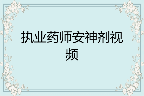 执业药师安神剂视频
