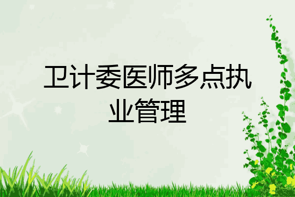 卫计委医师多点执业管理
