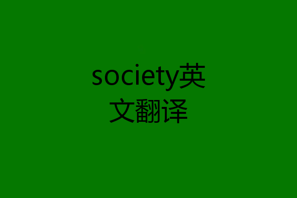 society英文翻译