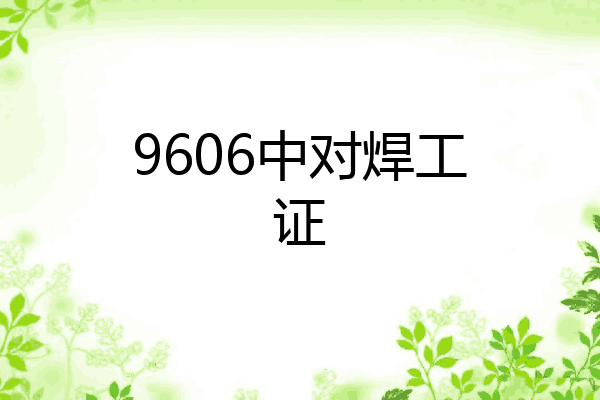 9606中对焊工证