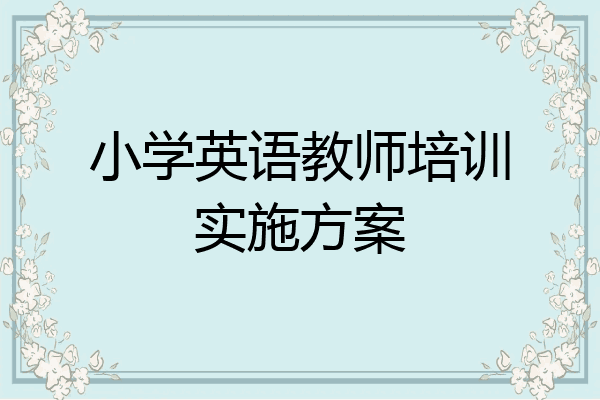 小学英语教师培训实施方案