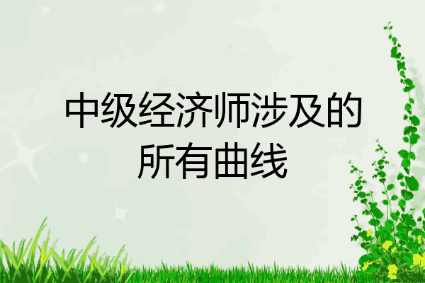 中级经济师涉及的所有曲线