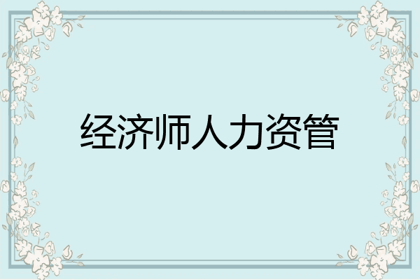 经济师人力资管