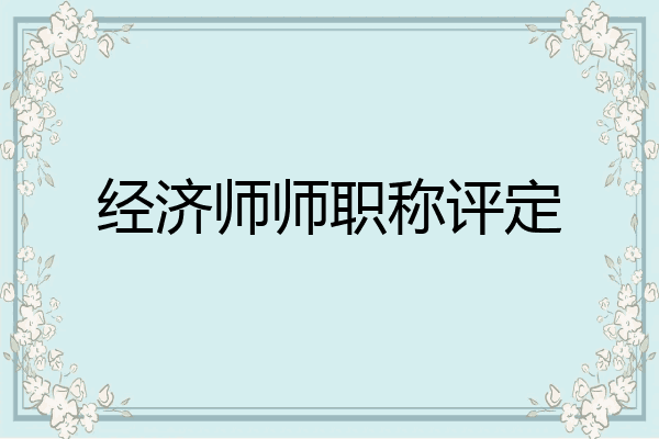 经济师师职称评定